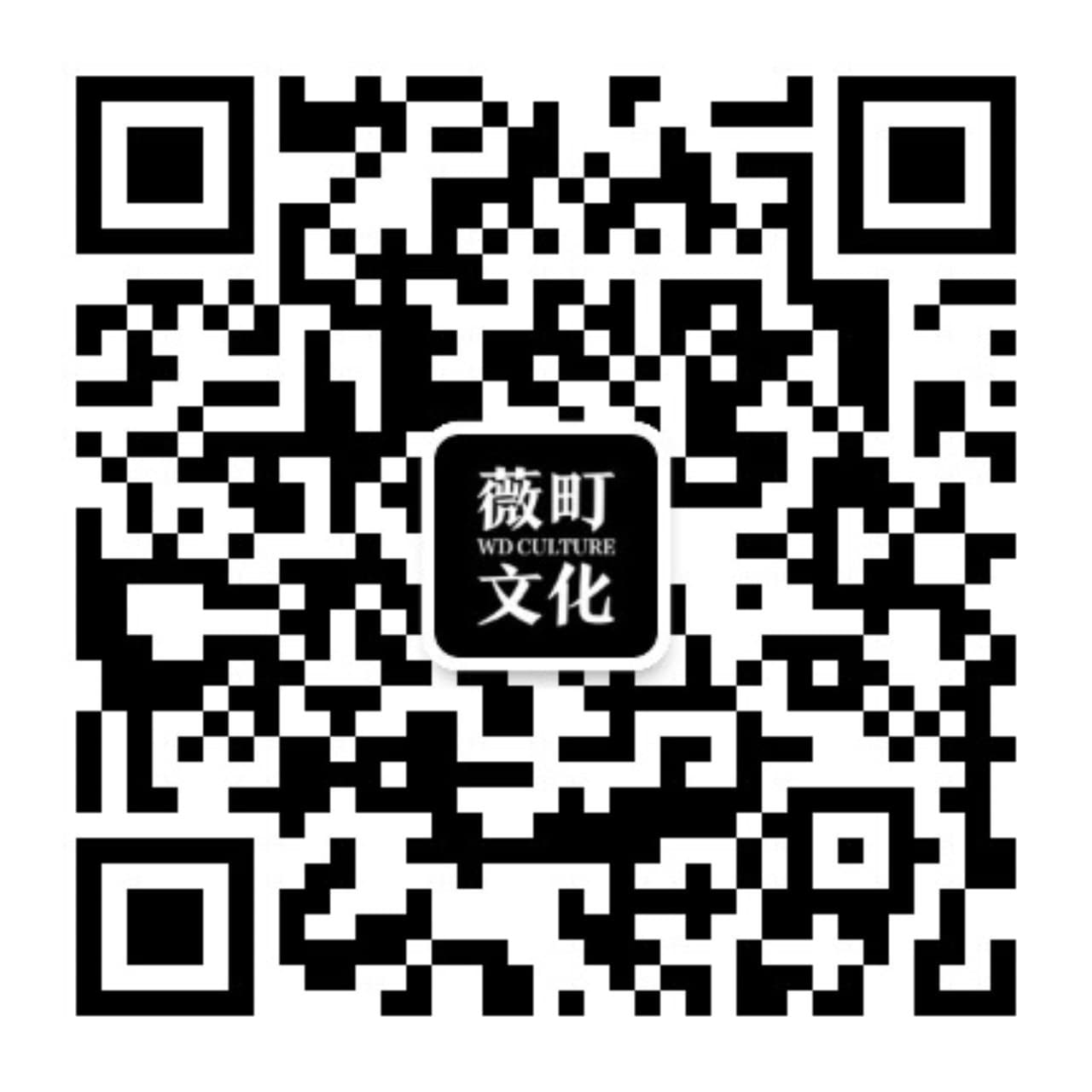薇町文化微信公众号二维码