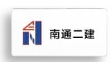 南通二建