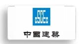 中国建筑